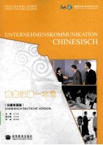 商务汉语一本通 汉德双语版