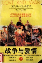 战争与爱情 上