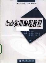Oracle实用编程教程