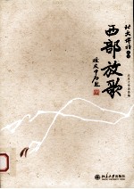 西部放歌