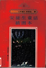 安徒生童话插图本 上