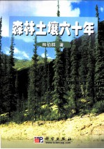 森林土壤六十年