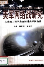 美军网络战研究 从系统工程学角度探讨美军网络战
