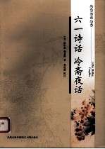 六一诗话 冷斋夜话