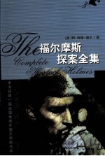 福尔摩斯探案全集 礼品本 3