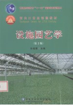 设施园艺学 第2版