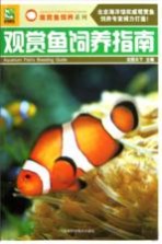 观赏鱼饲养指南