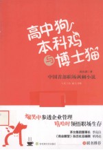 高中狗本科鸡与博士猫
