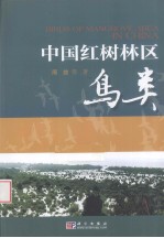 中国红树林区鸟类