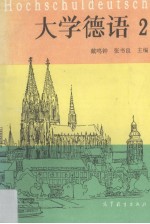 大学德语 2
