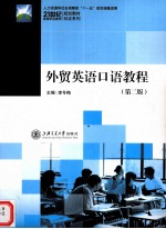 外贸英语口语教程 第2版