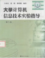 大学计算机信息技术实验指导 第5版