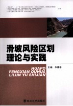 滑坡风险区划理论与实践