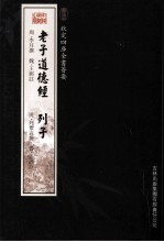 钦定四库全书荟要 老子道德经、列子