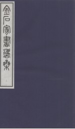 金石家书法集 2