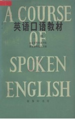 英语口语教材 上