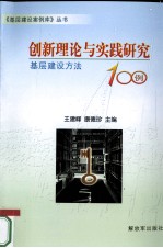 创新理论与实践研究 基层建设方法100例