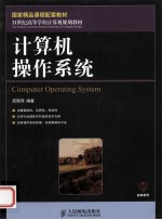 计算机操作系统 国家精品课程配套教材