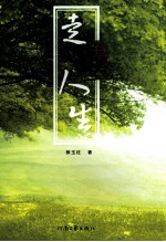 走读人生