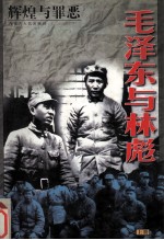 辉煌与罪恶:毛泽东与林彪 上