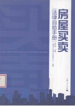 房屋买卖法律自助手册