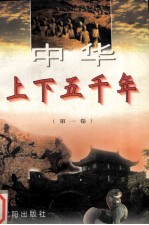 中华上下五千年 第1卷