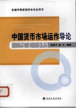 中国货币市场运作导论
