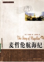 麦哲伦航海纪