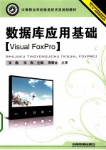 数据库应用基础 Visual FoxPro