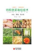 特种蔬菜栽培技术 芽苗、水生、花卉类