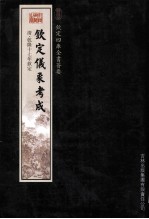 钦定四库全书荟要 钦定仪象考成