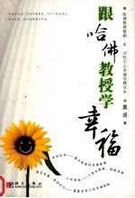 跟哈佛教授学幸福