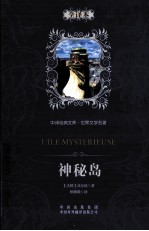 神秘岛 世界文学名著全译本