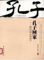 孔子回家 海归读《论语》