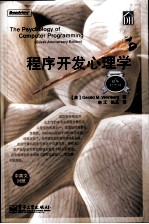 程序开发心理学 银年纪念版