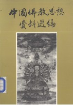 中国佛教思想资料选编 第1卷