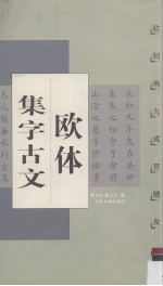 欧体集字古文 欧阳询 九成宫醴泉铭