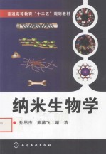 纳米生物学
