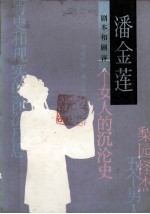 潘金莲 剧本和剧评