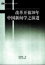 改革开放30年中国新闻学之演进(1978-2008)