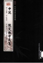 钦定四库全书荟要 中说、钦定执中成宪