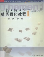 新标准德语强化教程 教师手册 1