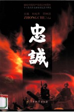 忠诚 十八集同名文献电视纪录片解说