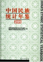 中国民族统计年鉴 2009