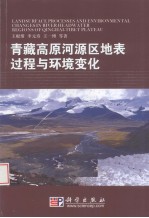 青藏高原河源区地表过程与环境变化