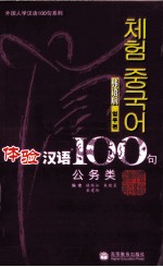 体验汉语100句 公务类 韩语版