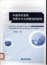 中国农村居民消费水平与消费结构研究