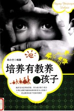 培养有教养的孩子