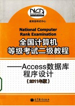 全国计算机等级考试二级教程 ACCESS数据库程序设计 2011年版