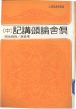 俱舍论颂讲记 中